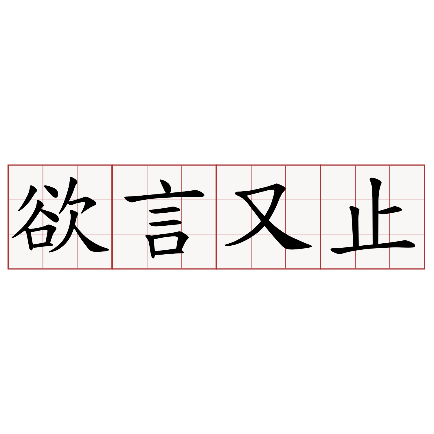 Hesitantly,Unspoken words。曾經讓你欲言又止的話是什麼？